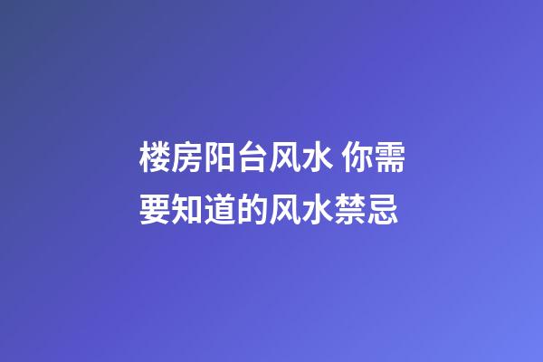 楼房阳台风水 你需要知道的风水禁忌